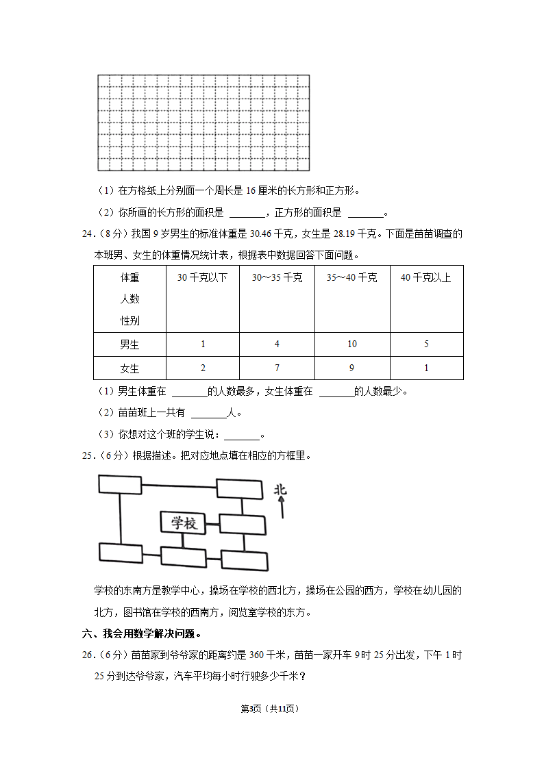 2021-2022学年北师大版三年级数学下期末模拟试卷（含答案解析）.doc第3页