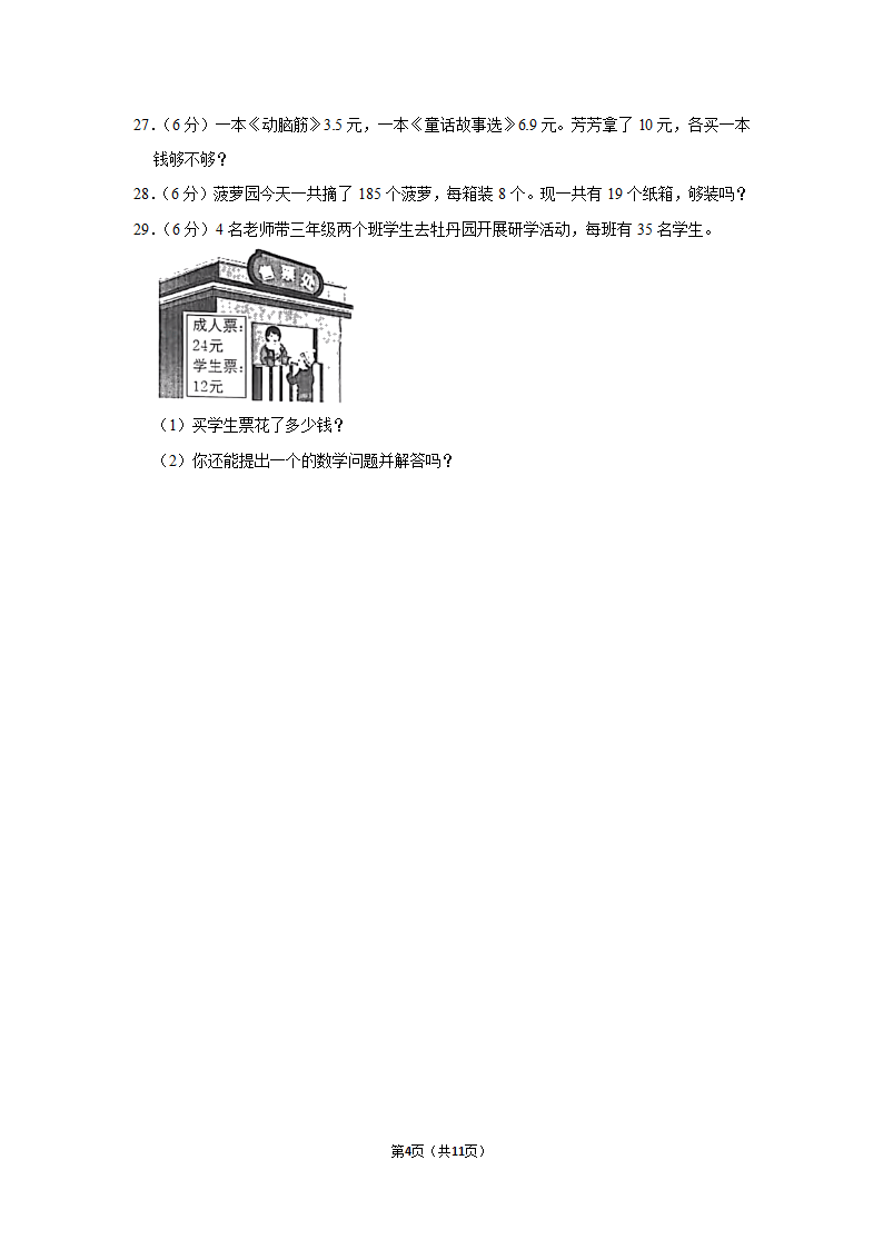 2021-2022学年北师大版三年级数学下期末模拟试卷（含答案解析）.doc第4页