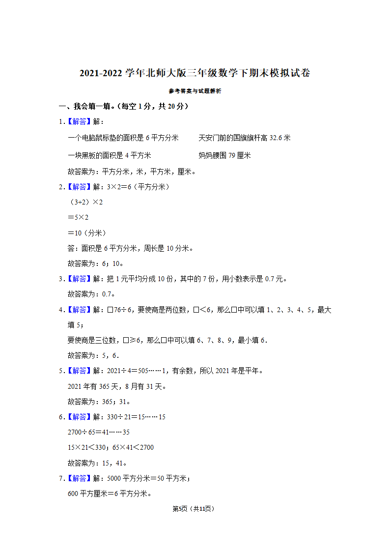 2021-2022学年北师大版三年级数学下期末模拟试卷（含答案解析）.doc第5页