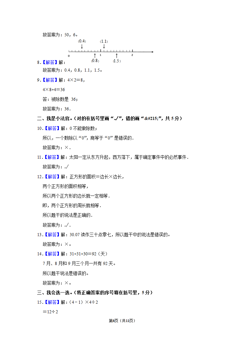 2021-2022学年北师大版三年级数学下期末模拟试卷（含答案解析）.doc第6页