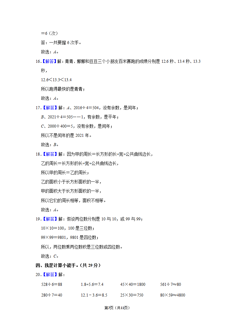 2021-2022学年北师大版三年级数学下期末模拟试卷（含答案解析）.doc第7页