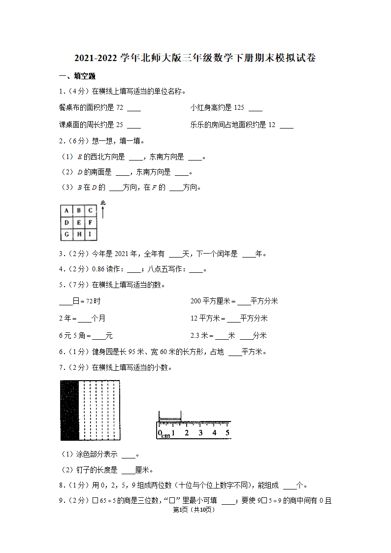 2021-2022学年北师大版三年级数学下册期末模拟试卷 (含答案解析）.doc