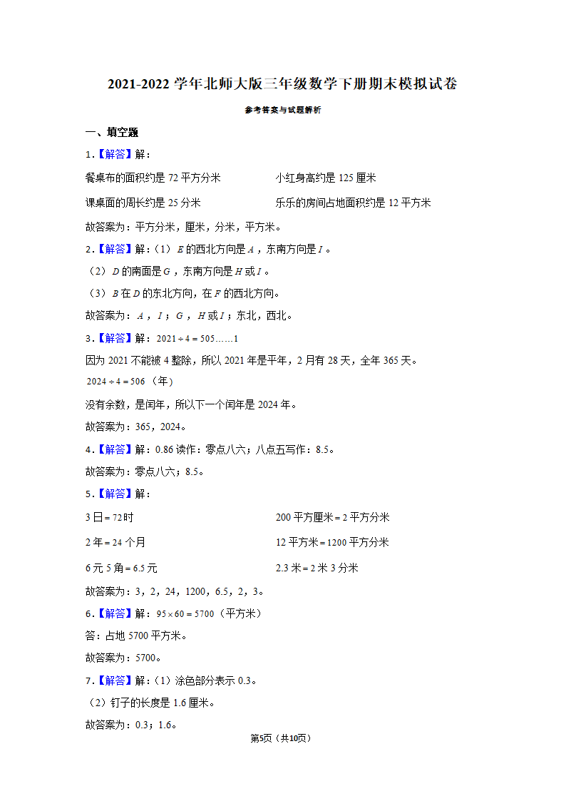 2021-2022学年北师大版三年级数学下册期末模拟试卷 (含答案解析）.doc第5页