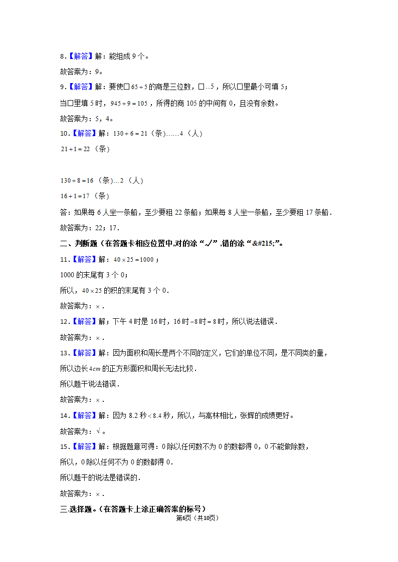 2021-2022学年北师大版三年级数学下册期末模拟试卷 (含答案解析）.doc第6页