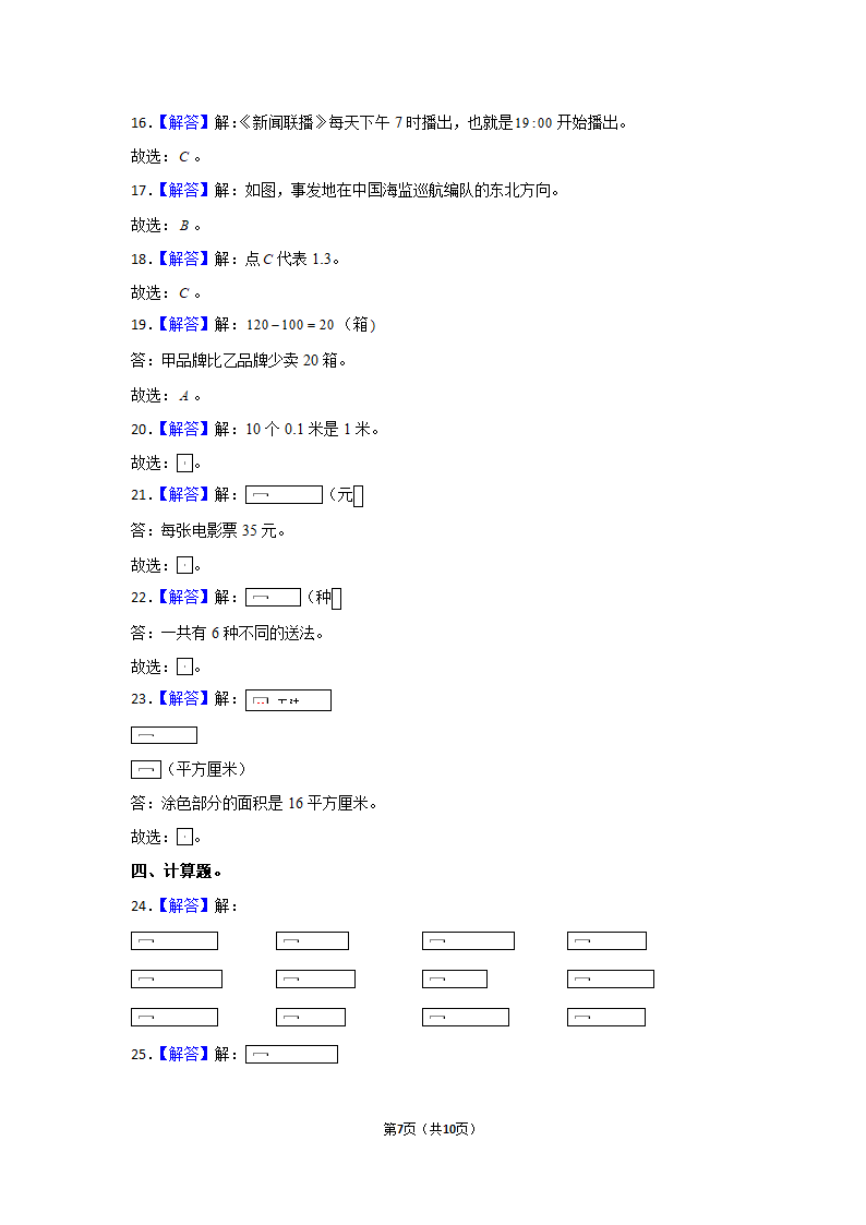 2021-2022学年北师大版三年级数学下册期末模拟试卷 (含答案解析）.doc第7页