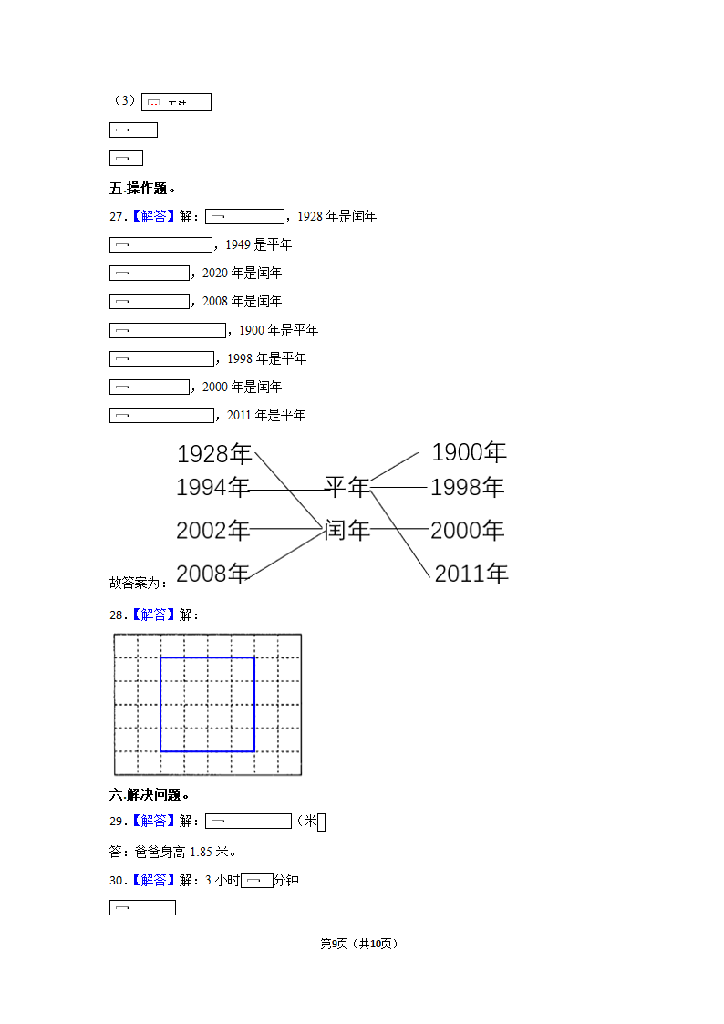 2021-2022学年北师大版三年级数学下册期末模拟试卷 (含答案解析）.doc第9页