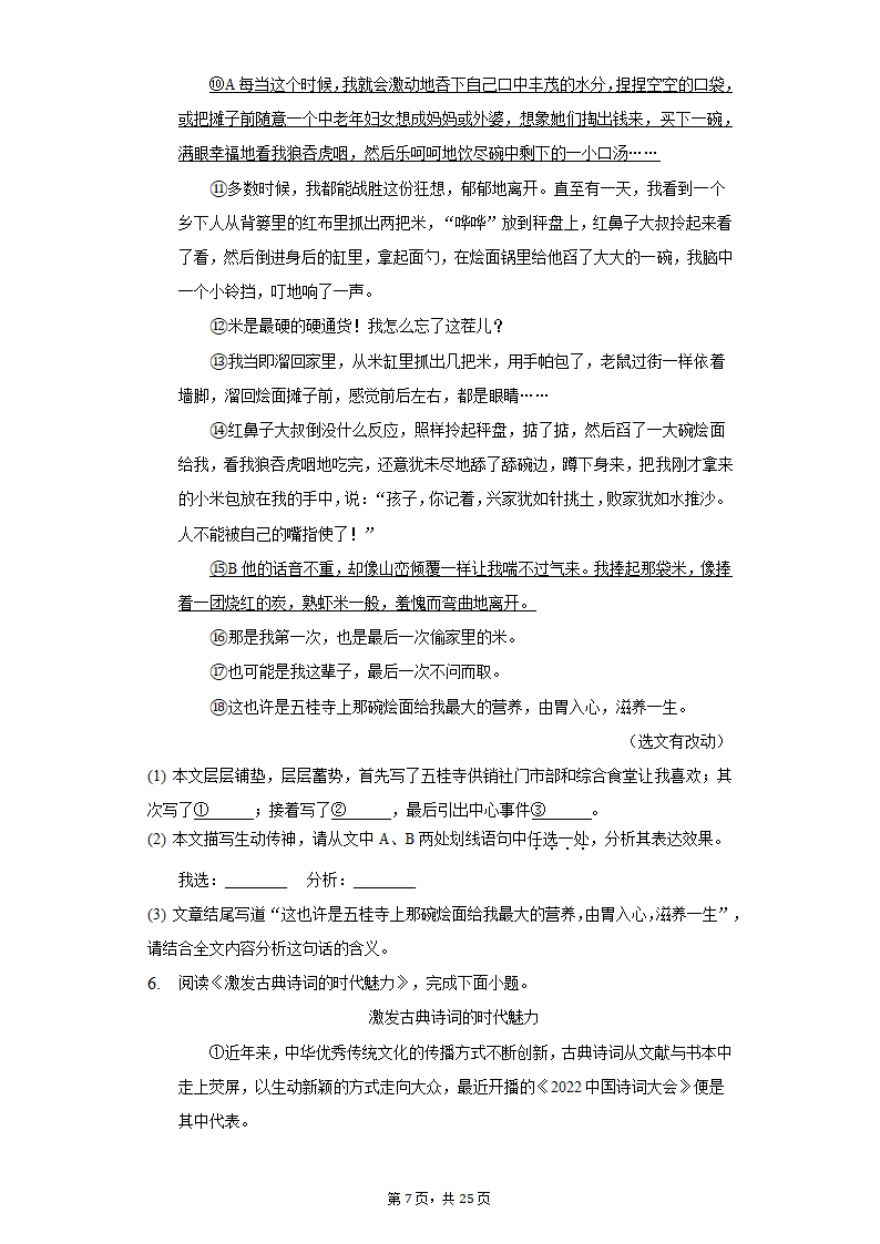 2022年北京市顺义区初三（第1次）模拟考试语文试卷（含解析）.doc第7页