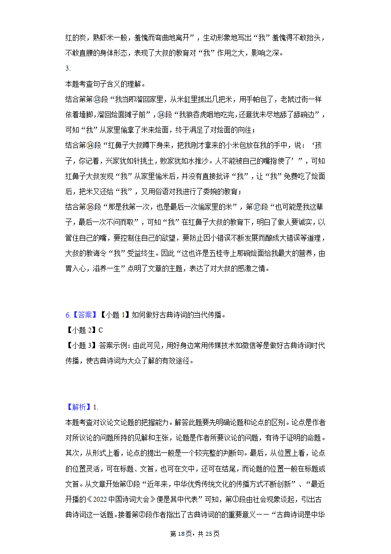 2022年北京市顺义区初三（第1次）模拟考试语文试卷（含解析）.doc第18页