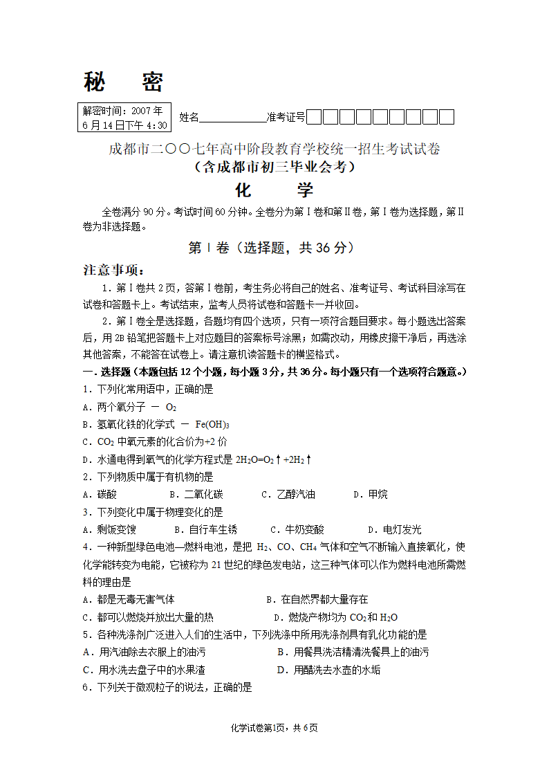 2007年成都市高中阶段教育学校统一招生考试化学试卷人教版[下学期].doc第1页