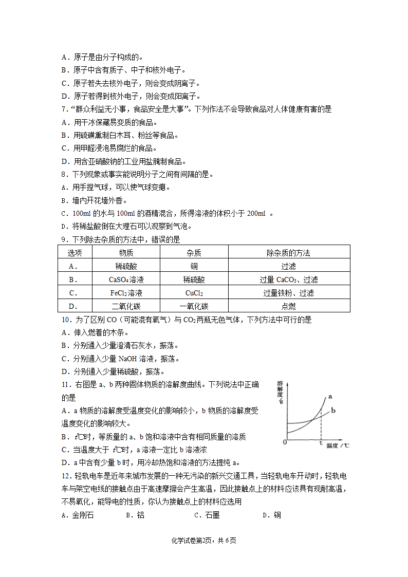 2007年成都市高中阶段教育学校统一招生考试化学试卷人教版[下学期].doc第2页