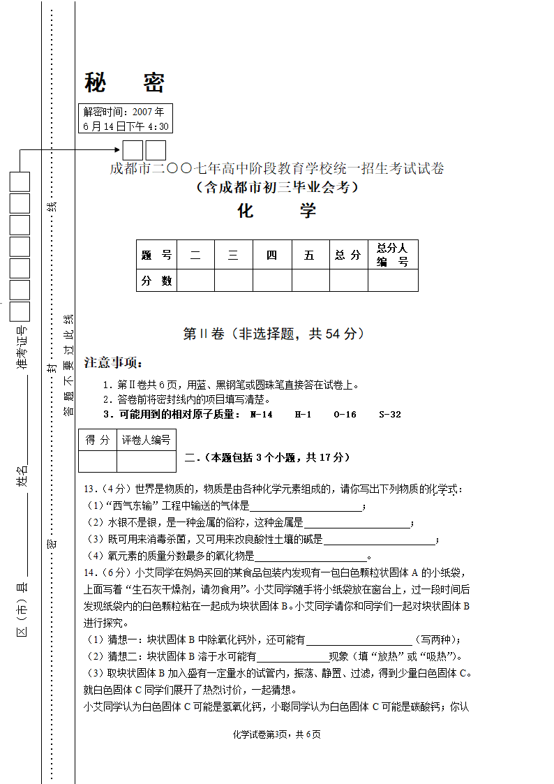 2007年成都市高中阶段教育学校统一招生考试化学试卷人教版[下学期].doc第3页