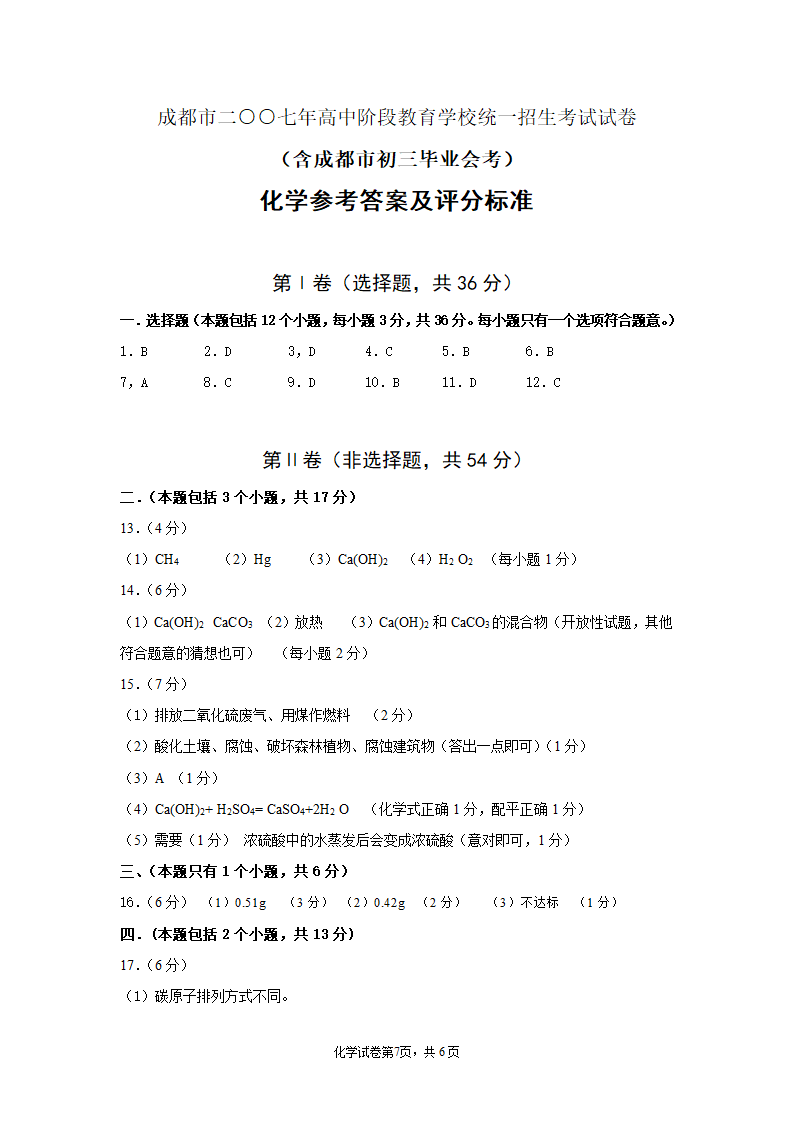 2007年成都市高中阶段教育学校统一招生考试化学试卷人教版[下学期].doc第7页