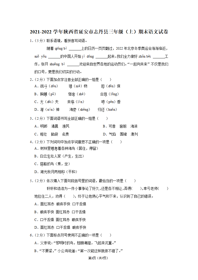 2021-2022学年陕西省延安市志丹县三年级（上）期末语文试卷（含答案）.doc