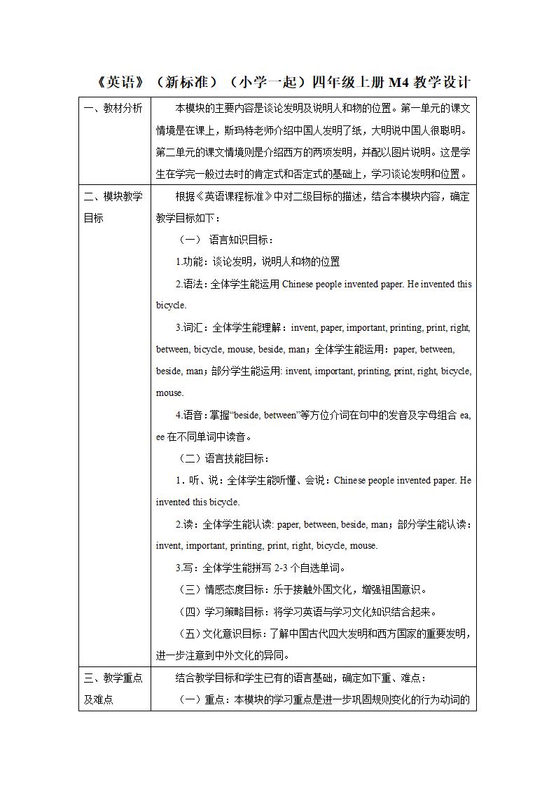 外研版英语（一年级起点）四年级上册 Module 4 模块表格式教学设计.doc第1页