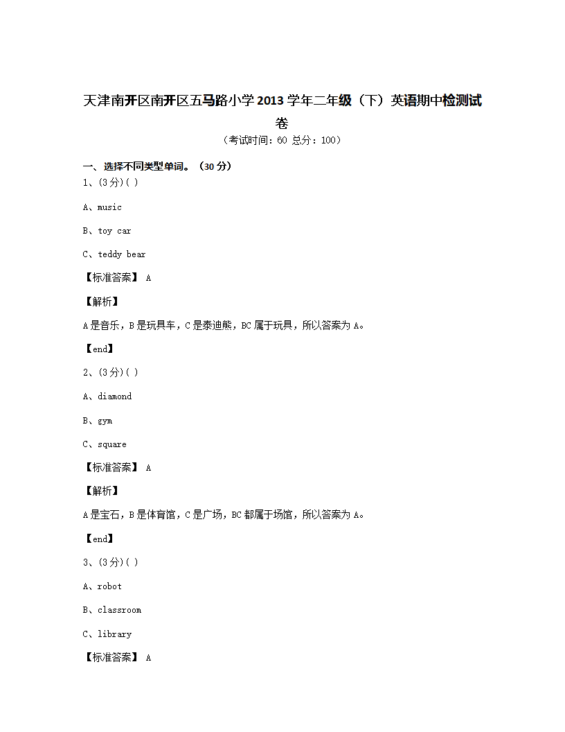 天津南开区南开区五马路小学2013学年二年级（下）英语期中检测试卷.docx第1页