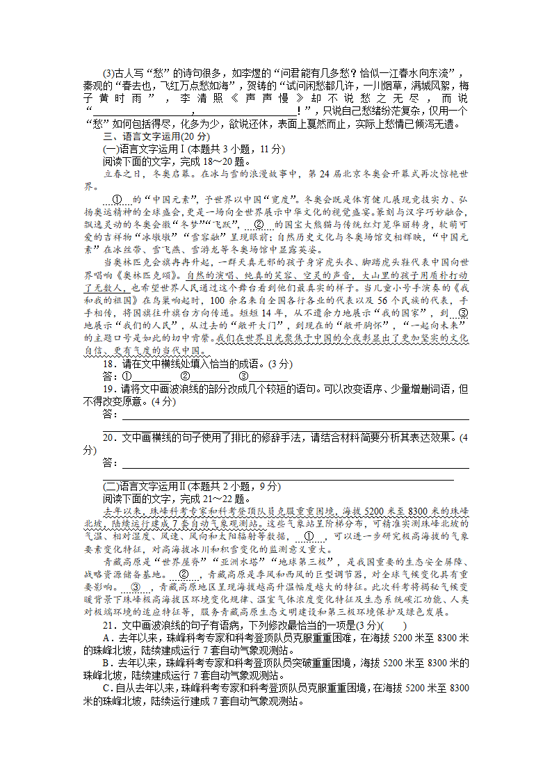 2022-2023学年统编版高中语文必修上册期中自测卷（word版含答案）.doc第7页