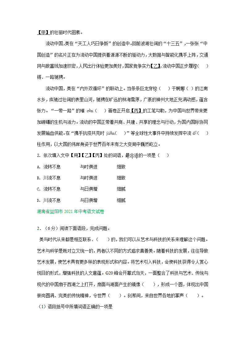 2021年全国部分地区中考语文解析版试题精选汇编：词语运用专题（含解析）.doc第2页