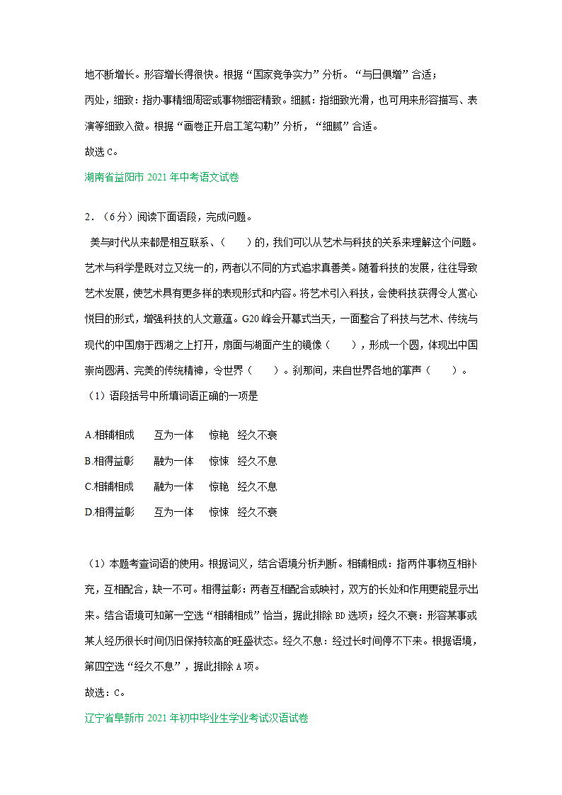 2021年全国部分地区中考语文解析版试题精选汇编：词语运用专题（含解析）.doc第7页