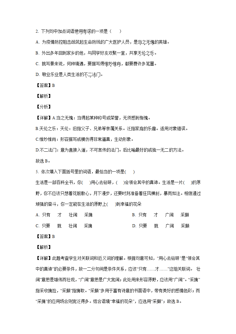 2021年全国部分地区中考语文解析版试题精选汇编：词语运用专题（含解析）.doc第8页