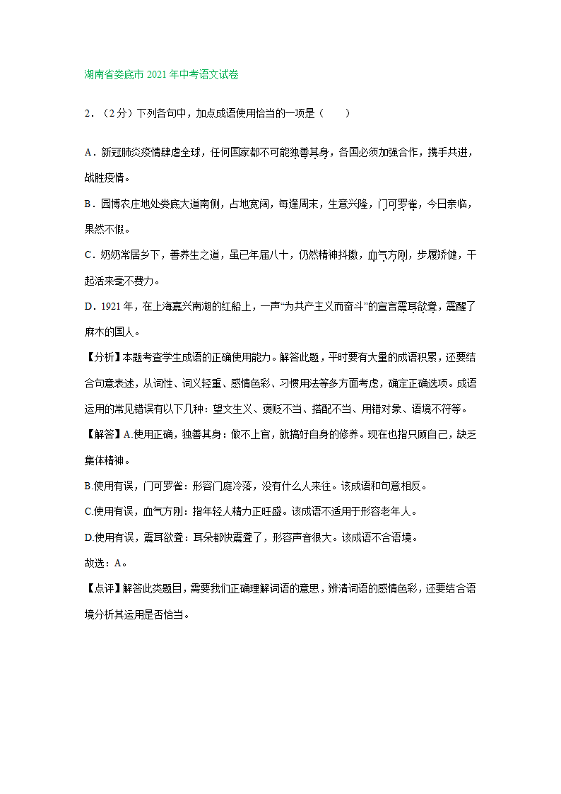 2021年全国部分地区中考语文解析版试题精选汇编：词语运用专题（含解析）.doc第9页