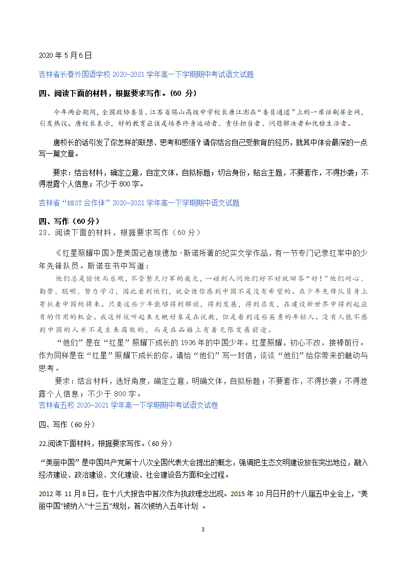 吉林省各地2020-2021学年高一下学期期中语文试题精选汇编：作文专题.doc第3页