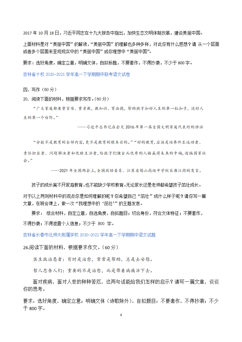 吉林省各地2020-2021学年高一下学期期中语文试题精选汇编：作文专题.doc第4页