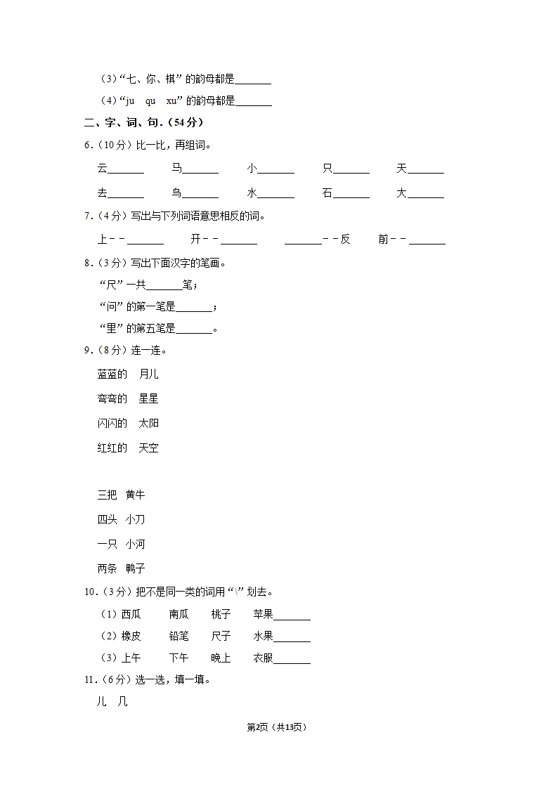 2022-2023学年统编版一年级（上）期末语文练习卷 (15)（ 含答案）.doc第2页