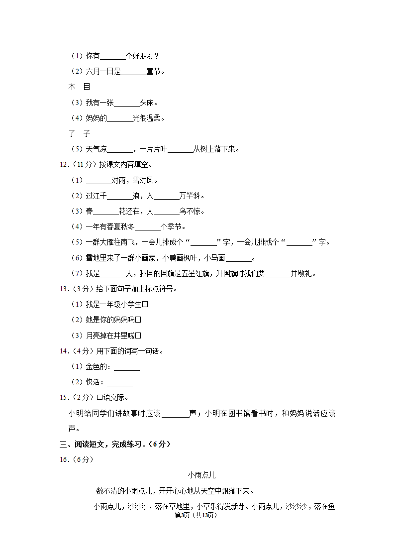 2022-2023学年统编版一年级（上）期末语文练习卷 (15)（ 含答案）.doc第3页