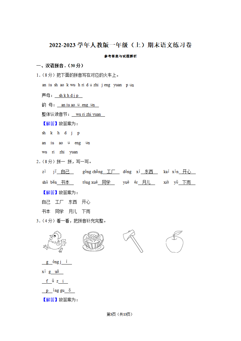 2022-2023学年统编版一年级（上）期末语文练习卷 (15)（ 含答案）.doc第5页