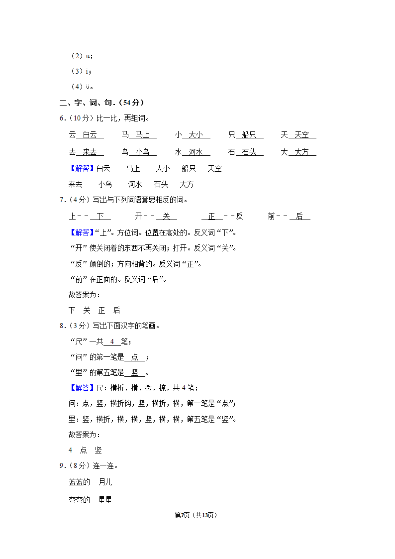 2022-2023学年统编版一年级（上）期末语文练习卷 (15)（ 含答案）.doc第7页