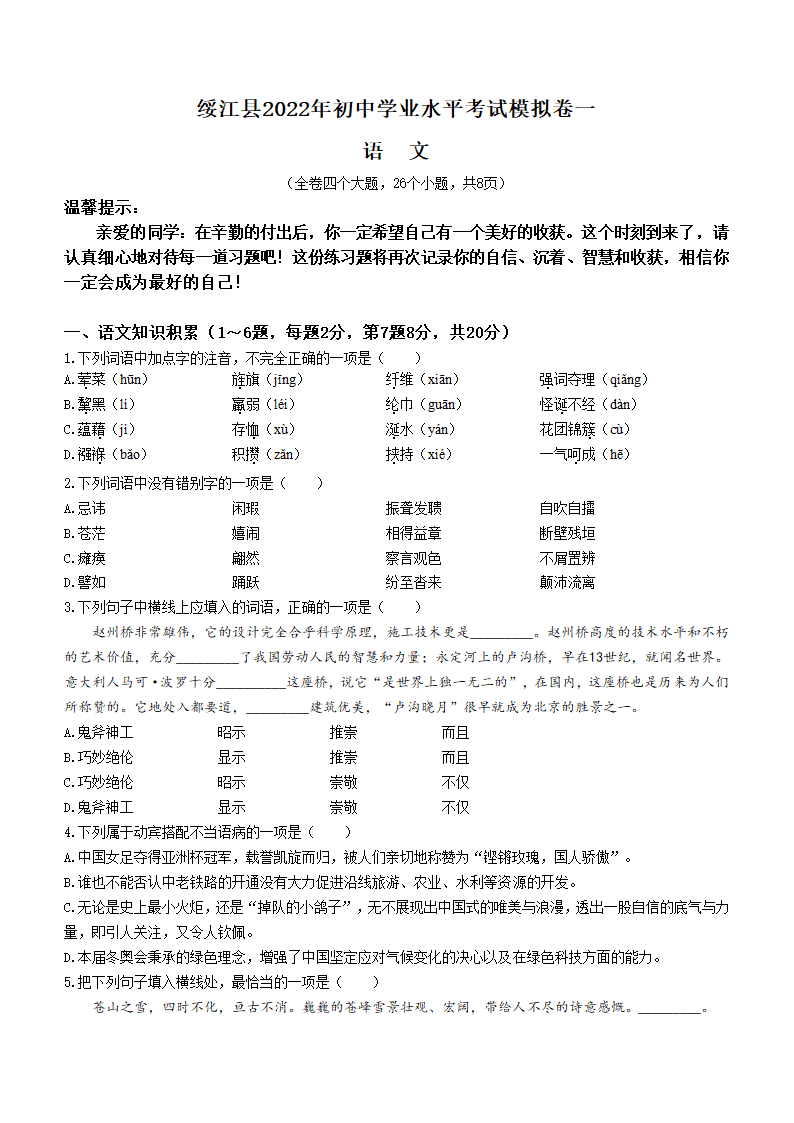 2022年云南省昭通市绥江县中考一模语文试题（含答案）.doc第1页