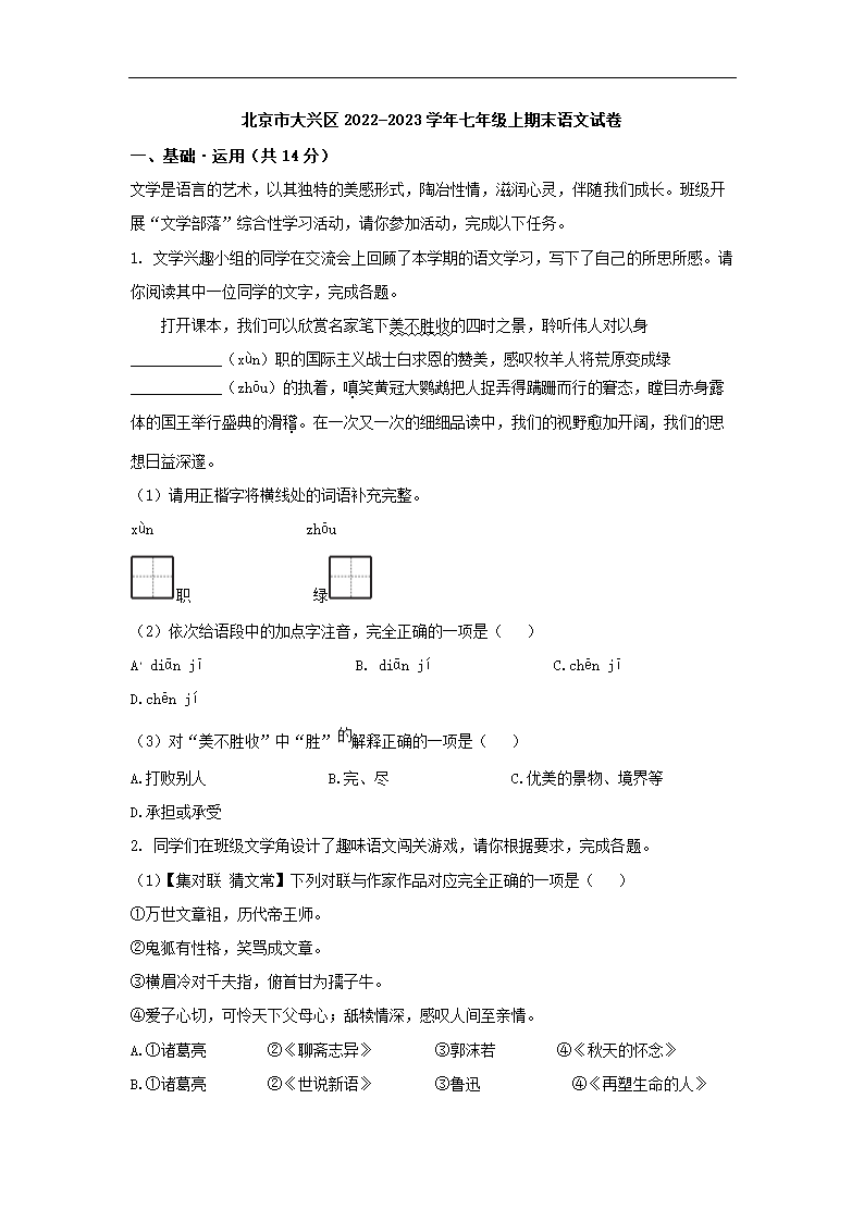 北京市大兴区2022-2023学年七年级上期末语文试卷（解析版）.doc第1页