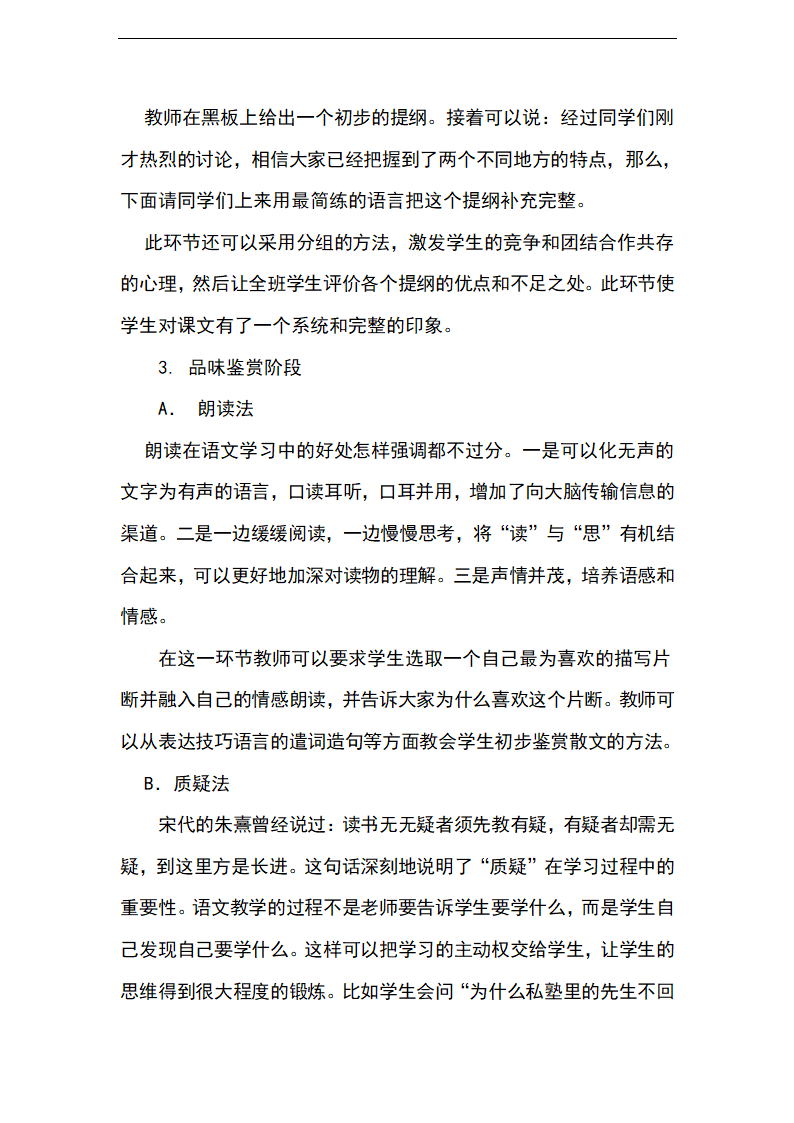 语文七年级上北京课改版1.3《从百草园到三味书屋》说课稿.doc第4页