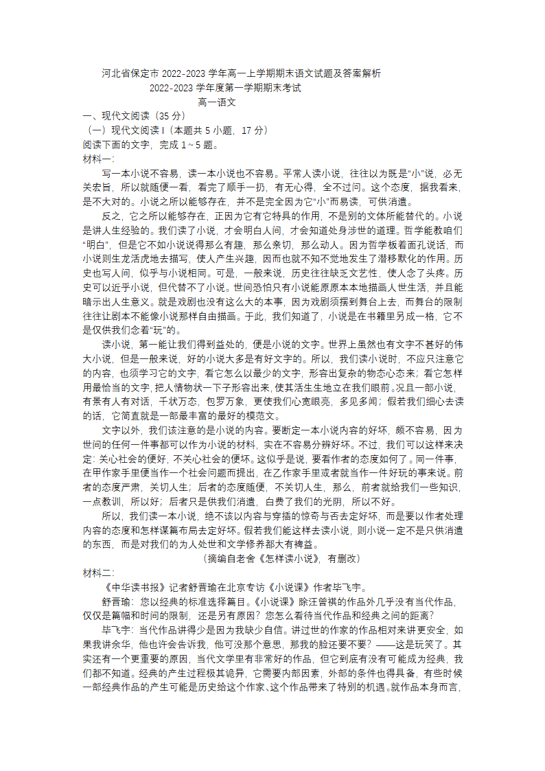 河北省保定市2022-2023学年高一上学期期末语文试题（含答案）.doc第1页