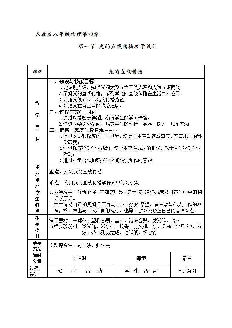 2021-2022学年人教版物理八年级上册4.1光的直线传播教学设计.doc第1页