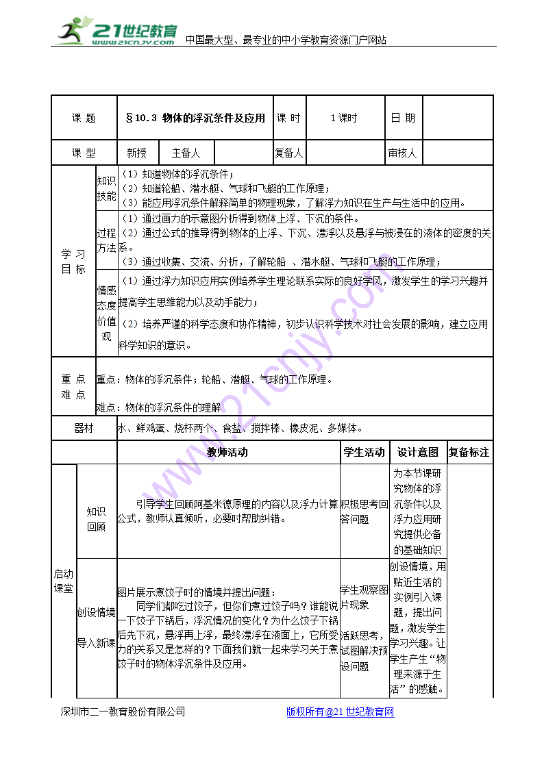 人教版物理八年级下册第十章第三节物体的浮沉条件及应用教案.doc第1页