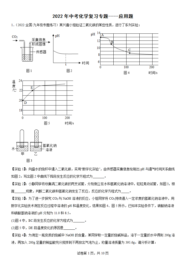 2022年中考化学复习专题----应用题（word版有答案）.doc第1页