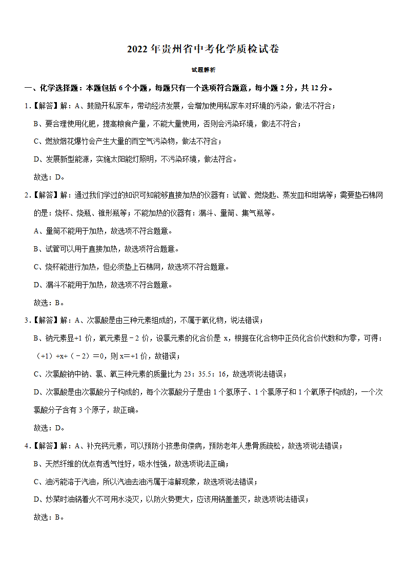 2022年贵州省中考化学质检试卷(word版，含解析).doc第6页