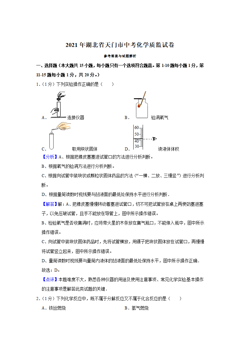 2021年湖北省天门市中考化学质监试卷(解析版).doc第8页