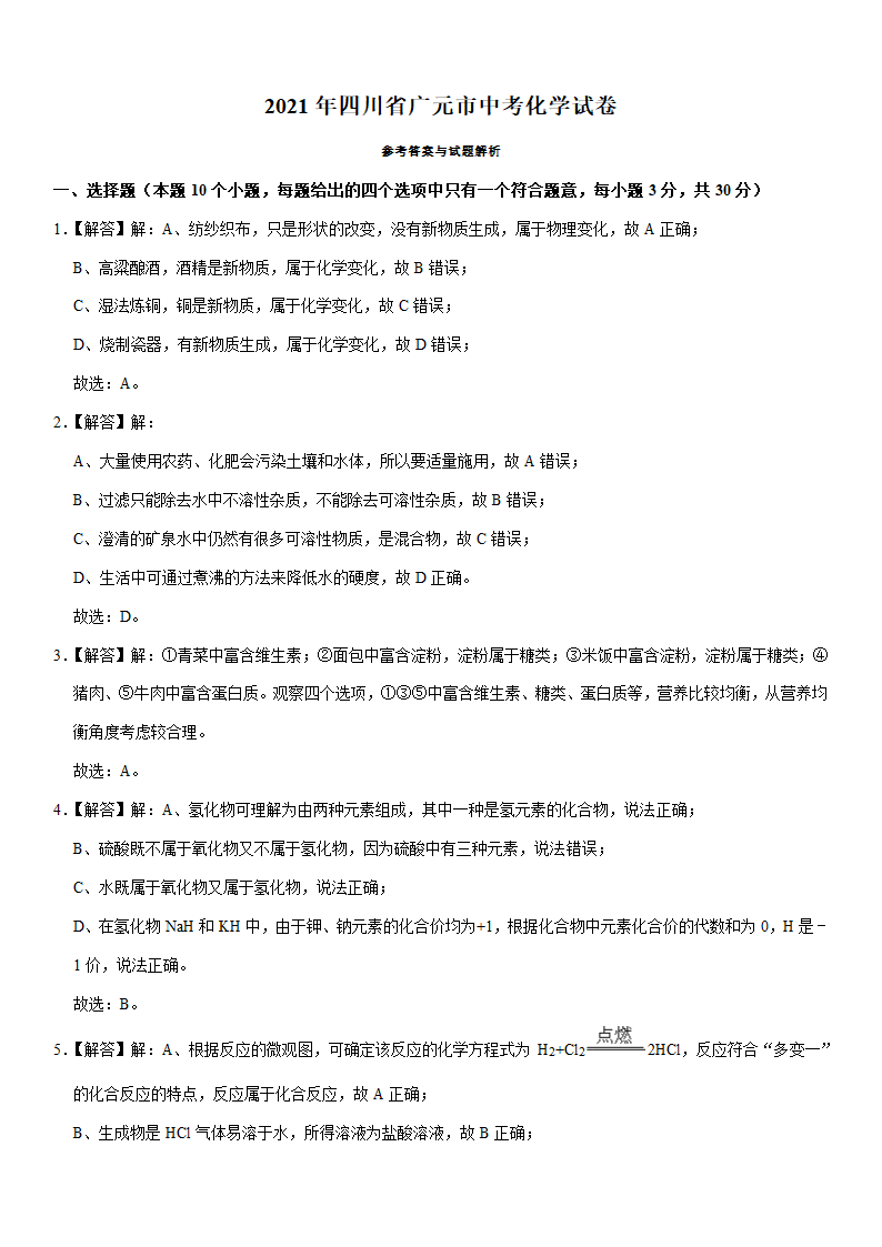 2021年四川省广元市中考化学试卷（word版含解析）.doc第8页