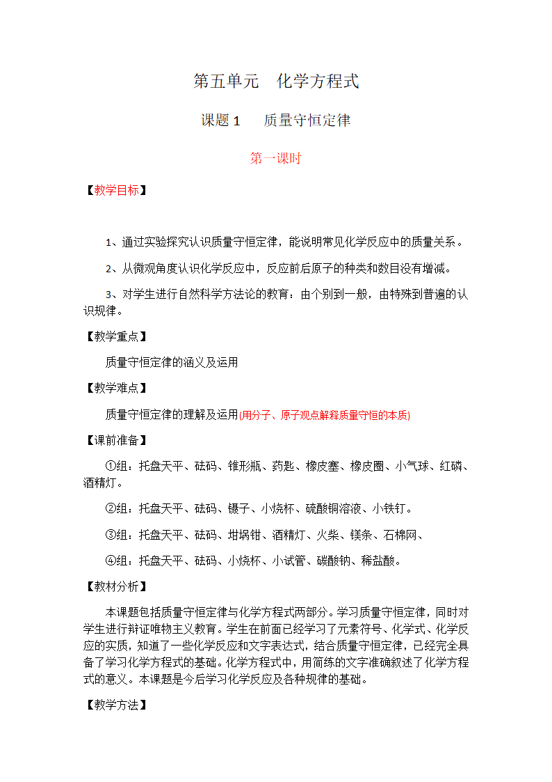 九年级化学人教版上册   5.1   质量守恒定律 教案.doc第1页