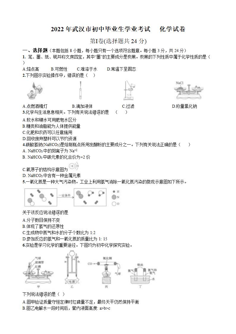 2022年湖北省武汉市中考化学试卷（word版带答案）.doc第1页