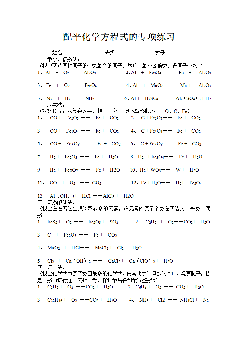 配平化学方程式的专项练习[下学期].doc第1页