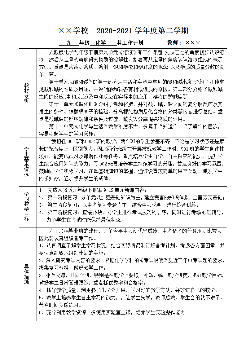 2020-2021学年第二学期 人教版九年级化学 教学计划.doc第1页