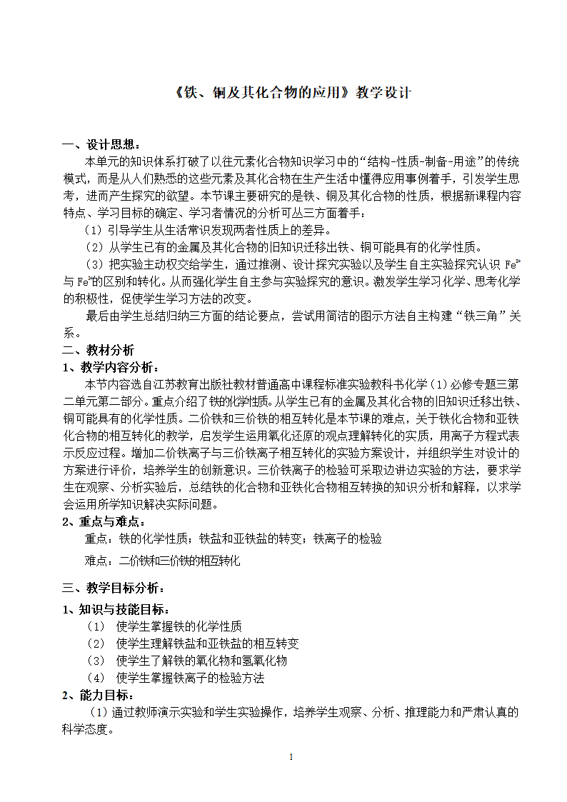 高一上化学 《铁、铜及其化合物的应用》教学设计.doc第1页