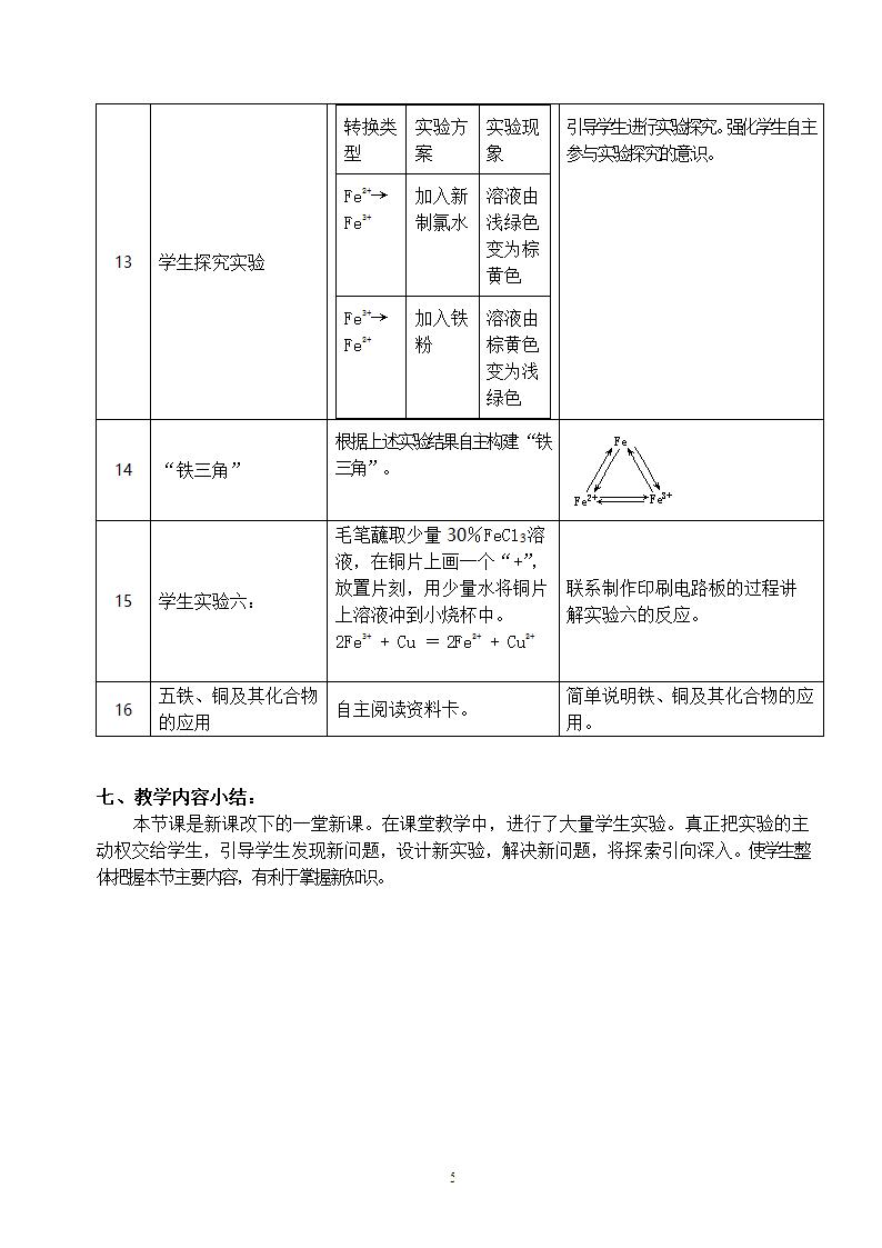 高一上化学 《铁、铜及其化合物的应用》教学设计.doc第5页