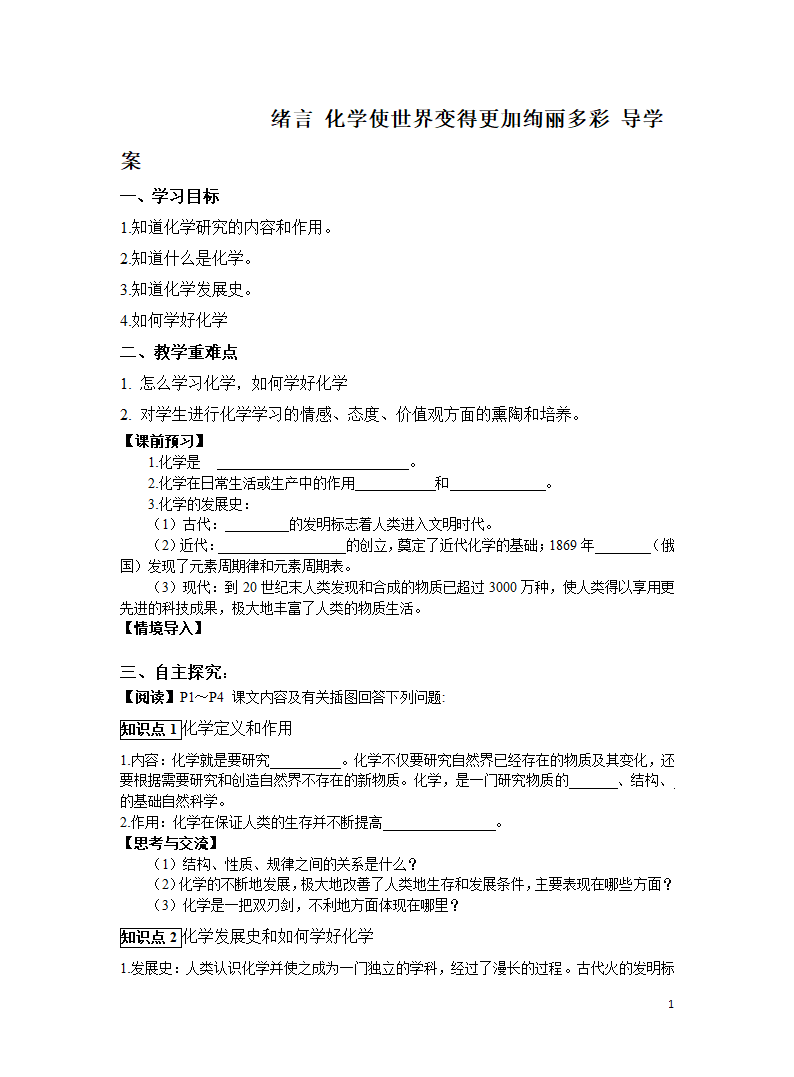 人教版九年级化学上册 绪言 化学世界使世界变得更加绚丽多彩 学案.doc第1页