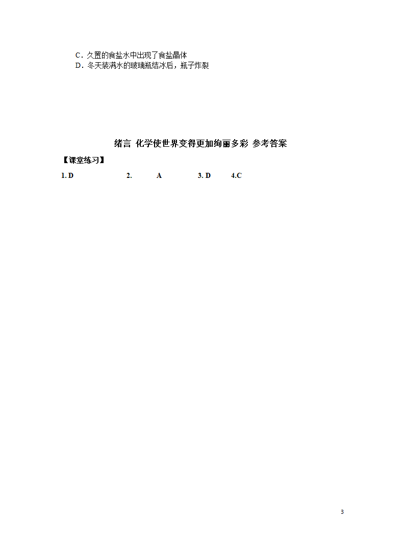 人教版九年级化学上册 绪言 化学世界使世界变得更加绚丽多彩 学案.doc第3页