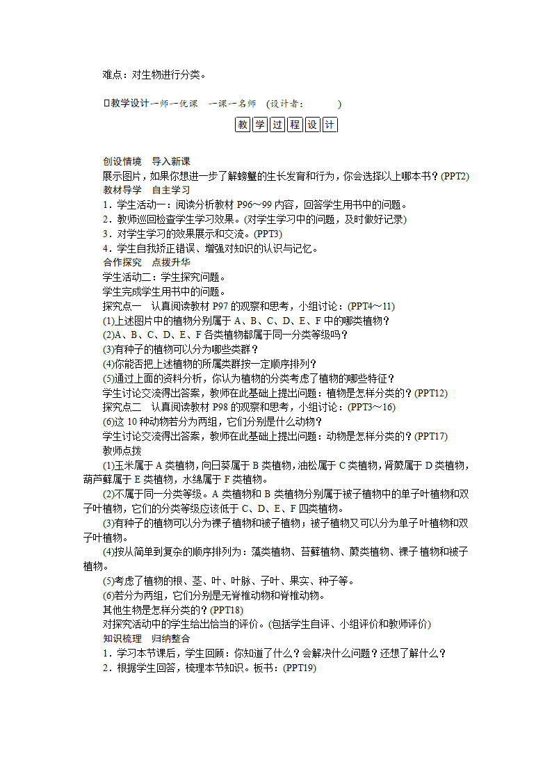 生物八年级上 人教 第六单元教案：第一章　根据生物的特征进行分类.doc第2页