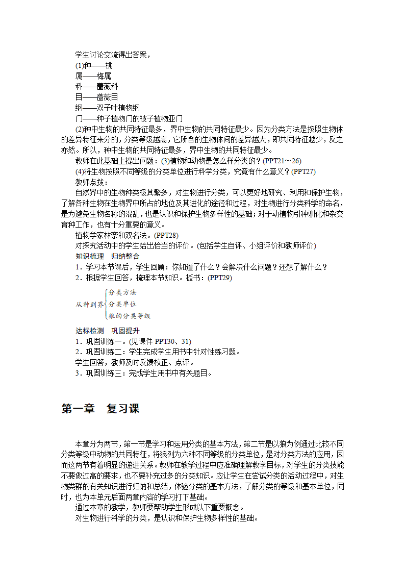 生物八年级上 人教 第六单元教案：第一章　根据生物的特征进行分类.doc第4页